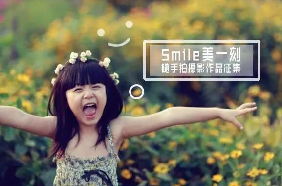 “Smile美一刻”隨手拍大賽開始投票啦！