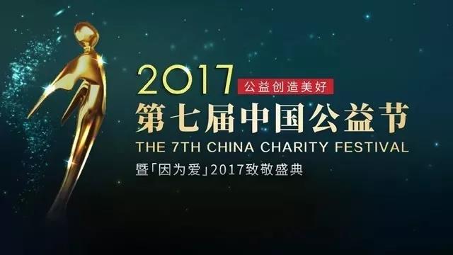 普瑞眼科榮獲第七屆中國公益節(jié)"2017年度責任品牌獎"