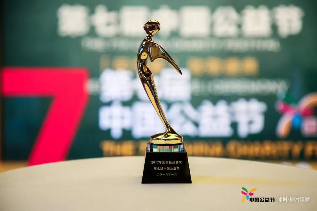 普瑞眼科榮獲第七屆中國公益節(jié)"2017年度責任品牌獎"