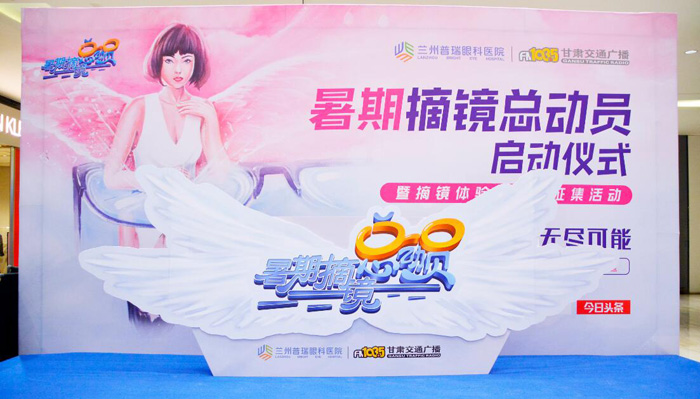 無鏡束縛無盡可能，普瑞眼科暑期摘鏡總動員活動啟動