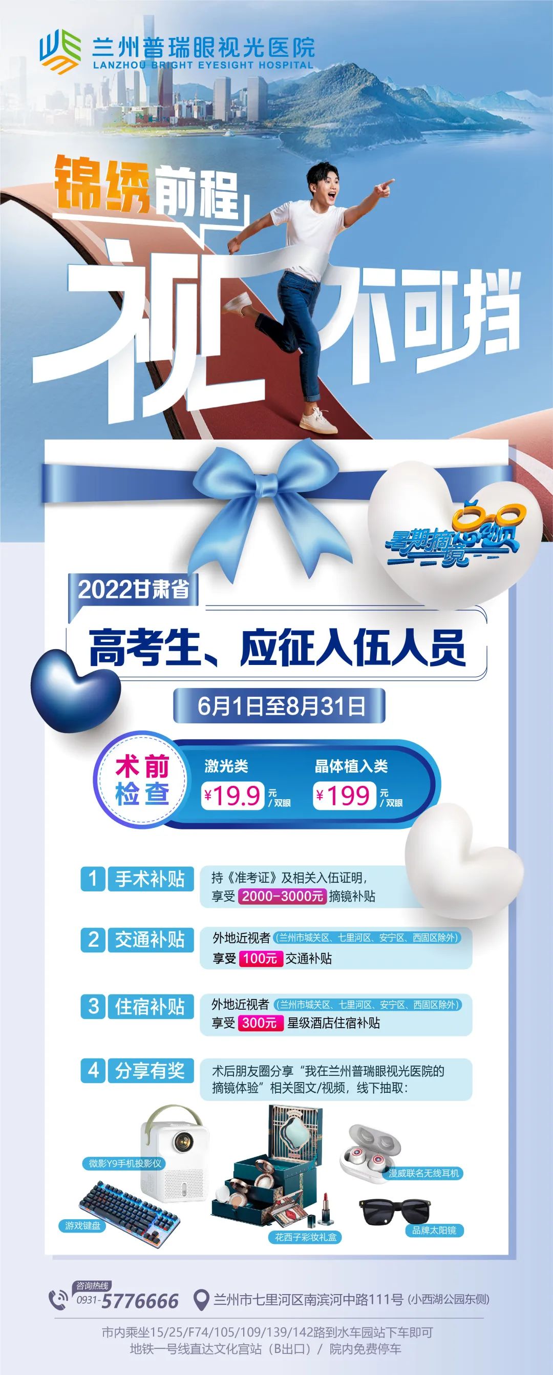 蘭州普瑞眼視光助力高考學(xué)子書寫人生的“睛彩”答卷！