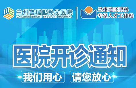 蘭州普瑞眼視光醫(yī)院開診通知！