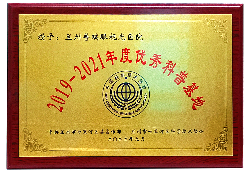 正式授牌丨我院獲評2019-2021年度蘭州市“優(yōu)秀科普基地”！