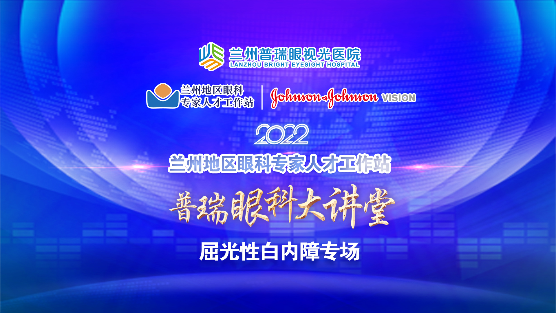 普瑞眼科大講堂 · 屈光性白內(nèi)障專場舉辦！