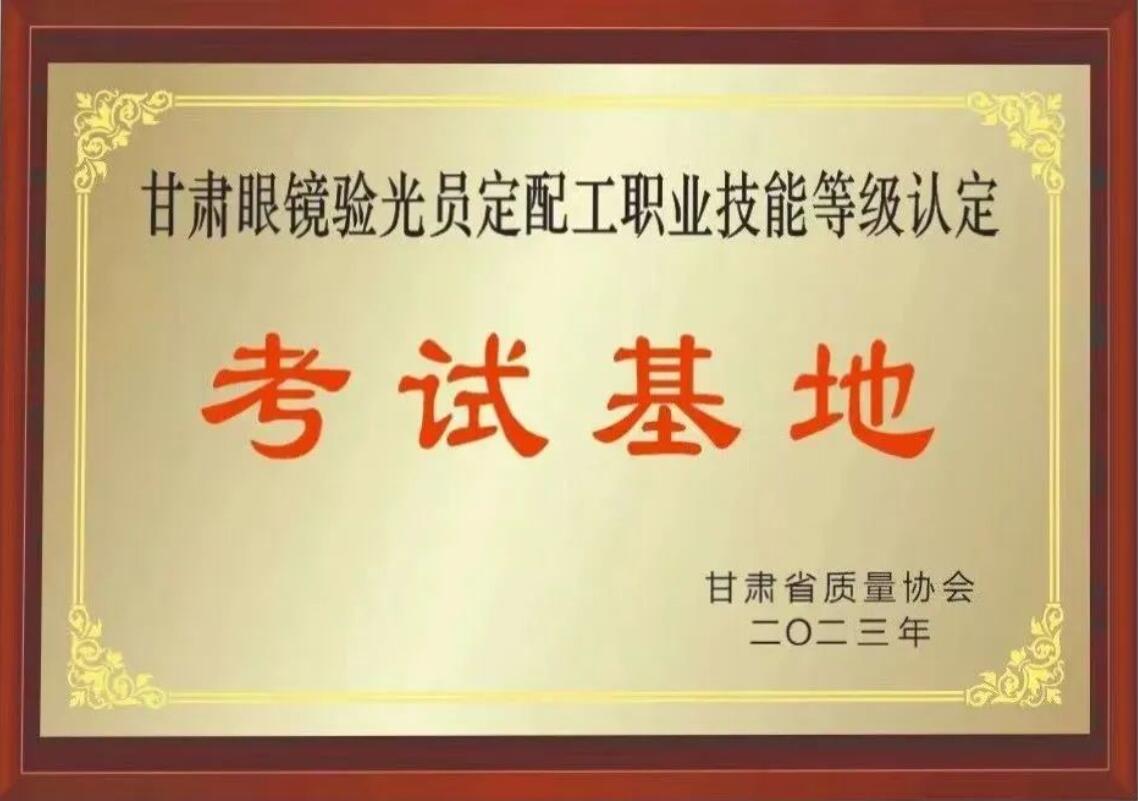 【通知】甘肅驗光員、定配工職業(yè)技能培訓(xùn)（二期開班）