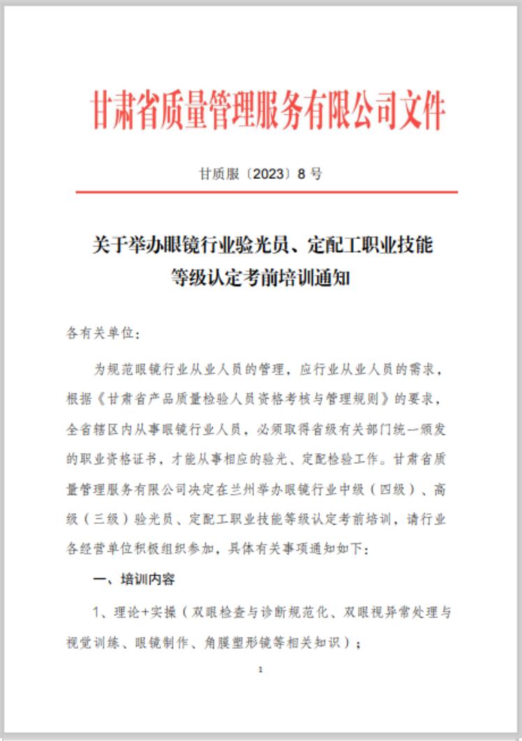 【通知】甘肅驗光員、定配工職業(yè)技能培訓(xùn)（二期開班）