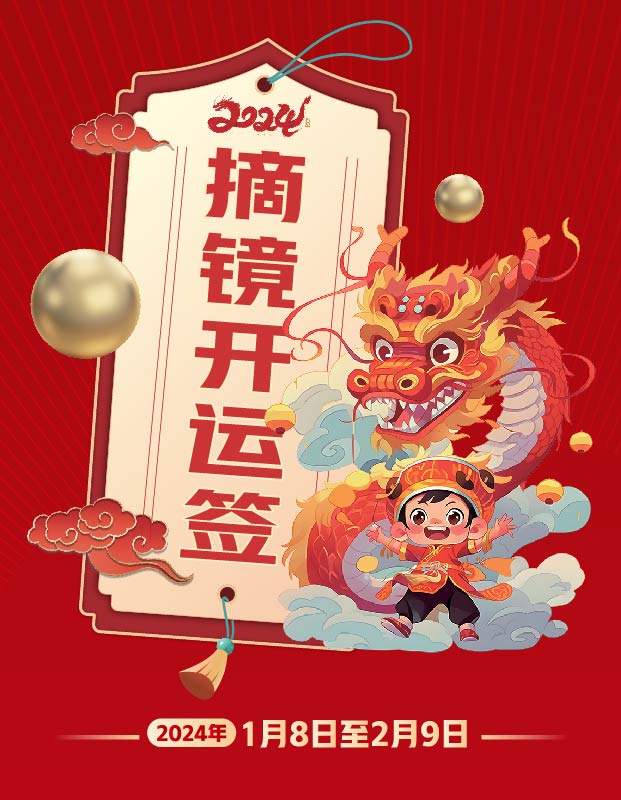 2024年寒假摘鏡總動(dòng)員，360度個(gè)性化解決近視攻略