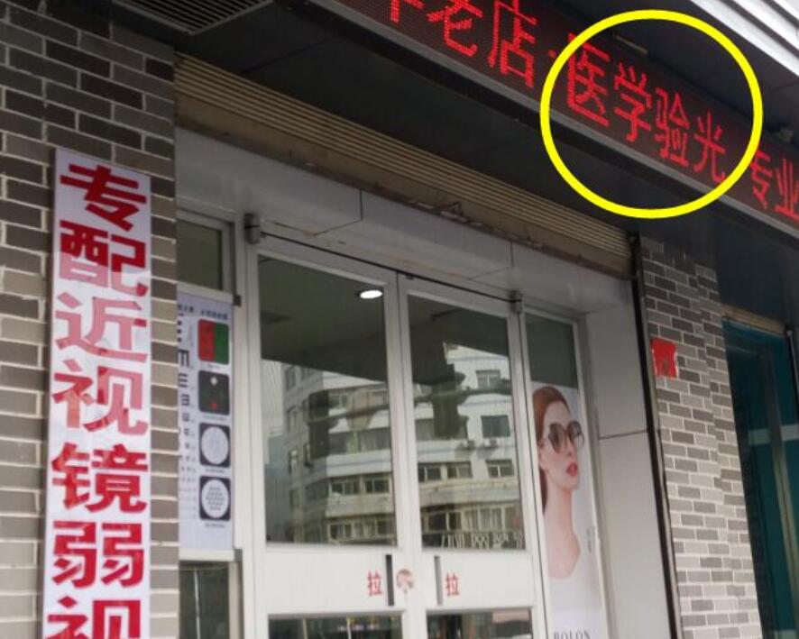 在眼鏡店“醫(yī)學(xué)驗光”配鏡，孩子的近視度數(shù)飛速上漲