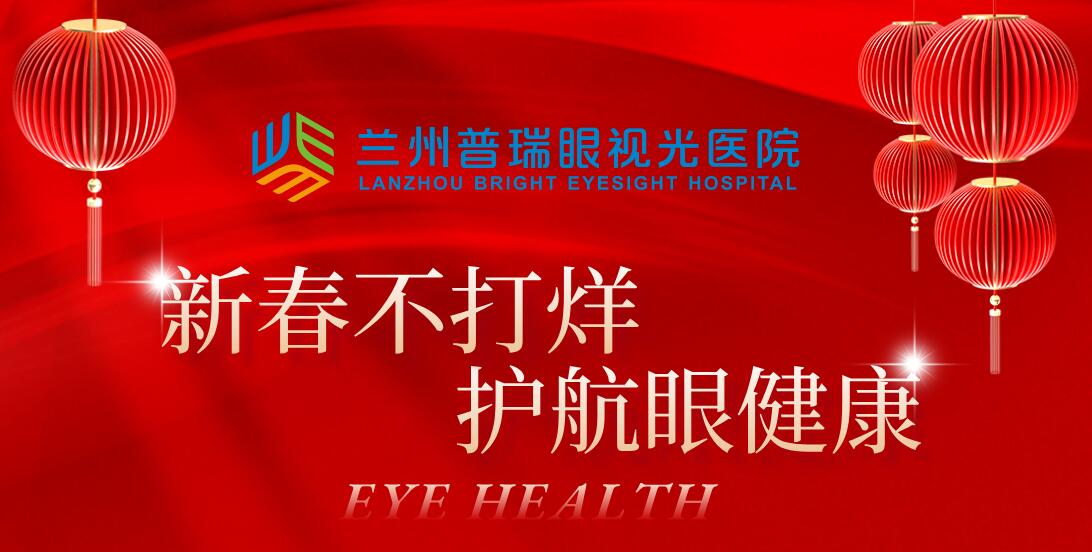 新年新氣象健康“不打烊” | 蘭州普瑞眼視光醫(yī)院春節(jié)門診