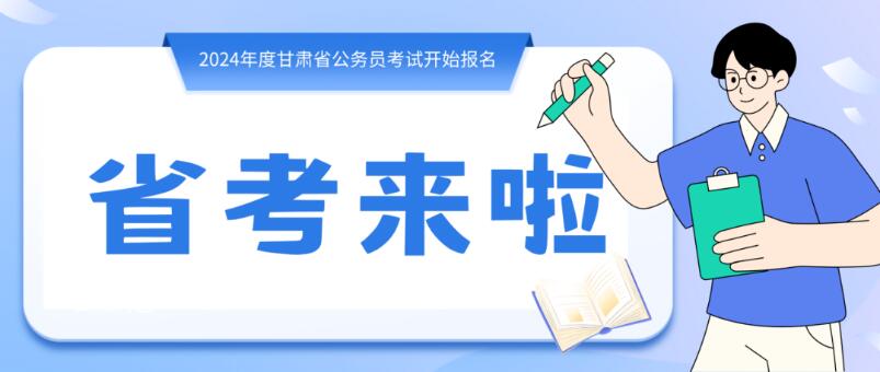 寒假摘鏡總動員 | 甘肅省公務員招錄開始，蘭州招錄招錄571